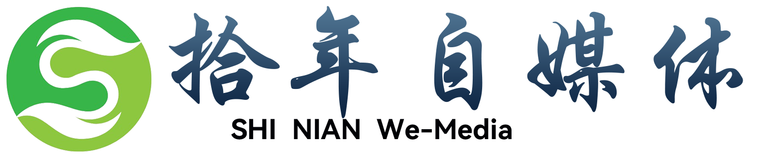 拾年自媒体